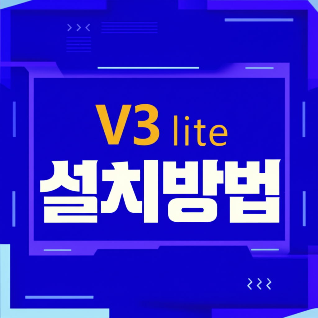 V3 lite 설치방법