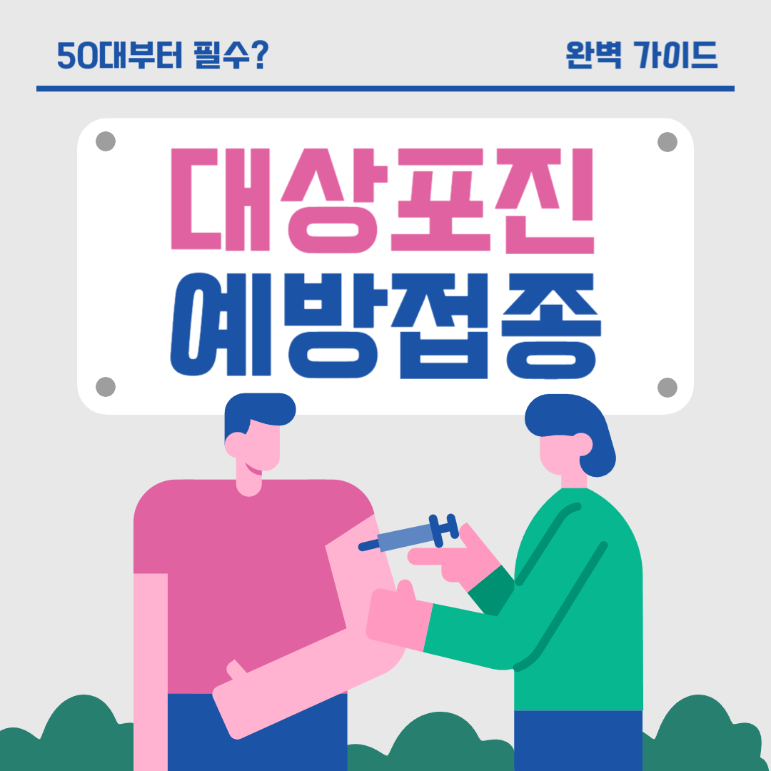 대상포진 백신 완벽 가이드